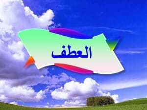 شرح درس العطف