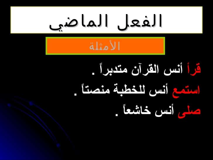 شرح درس الفعل الماضي