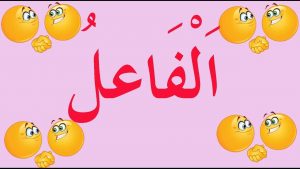 شرح درس الفاعل