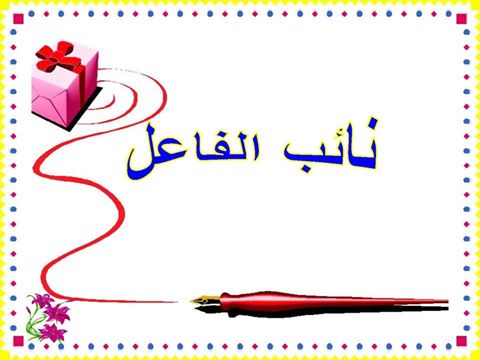 شرح درس الفاعل نائب