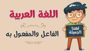 شرح درس الفاعل والمفعول به
