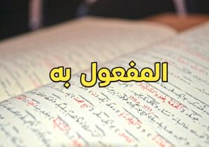 شرح درس المفعول به