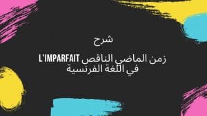 شرح قاعدة l'imparfait