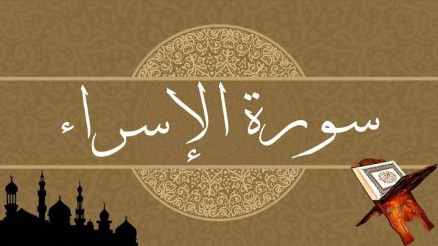 سبب تسمية سورة الإسراء