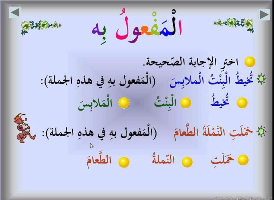 شرح درس المفعول به