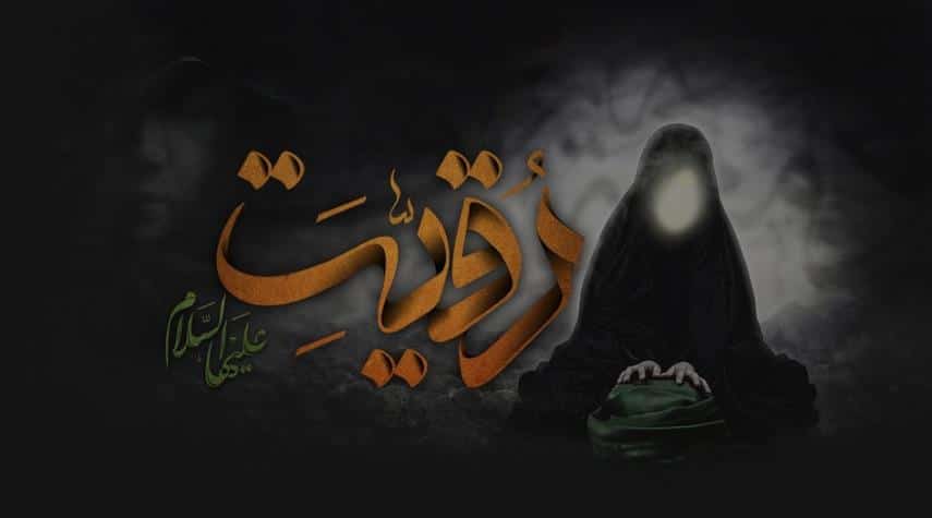 قصيدة وفاة السيدة رقية