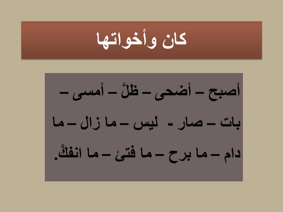 إعراب كان وأخواتها