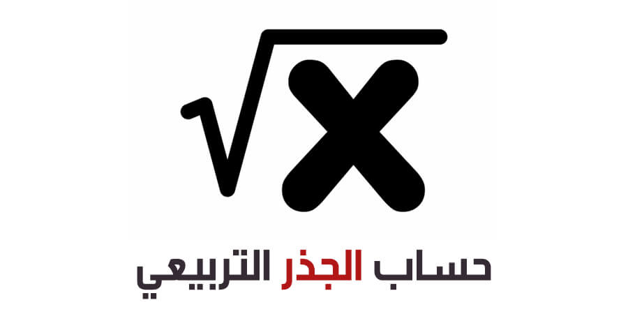 شرح درس الجذر التربيعي