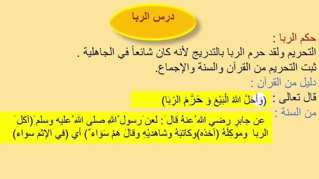 شرح درس الربا