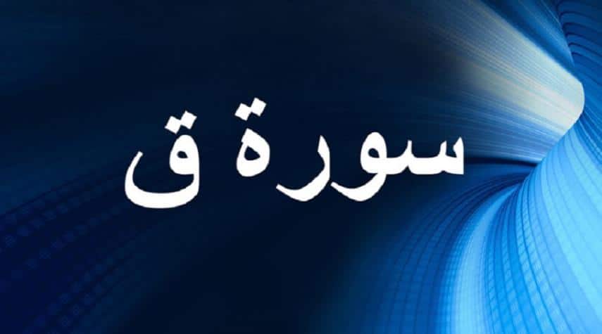 فوائد من سورة ق