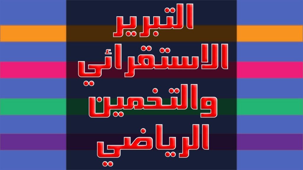 شرح درس التبرير الاستقرائي والتخمين