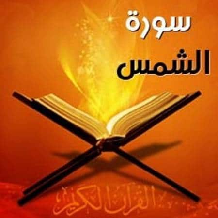 ترتيب سورة الشمس في المصحف