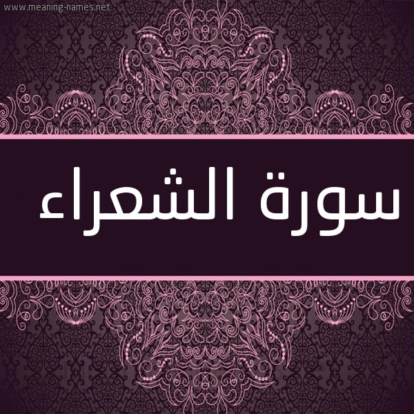 تعريف سورة الشعراء