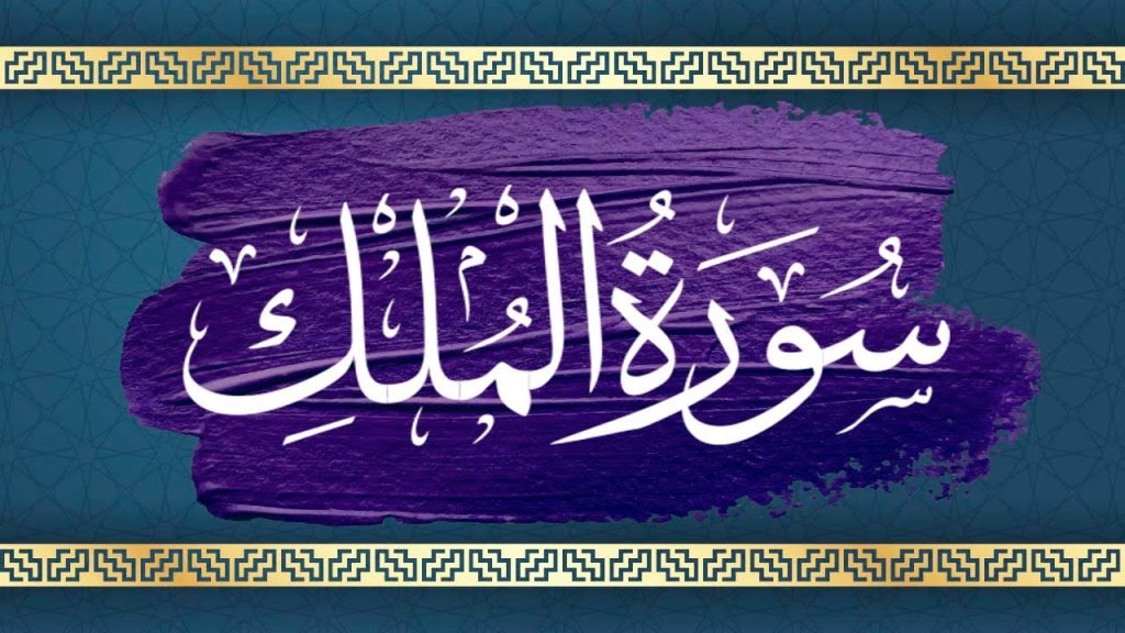 ملخص سورة الملك الجزء الأول