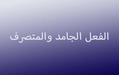 شرح درس الفعل الجامد والمتصرف
