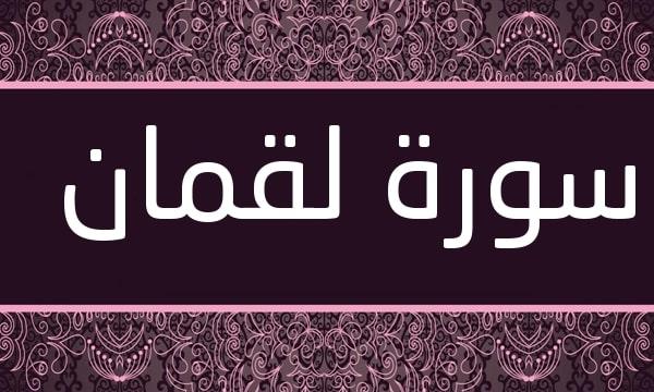 درس سورة لقمان من 1 إلى 10