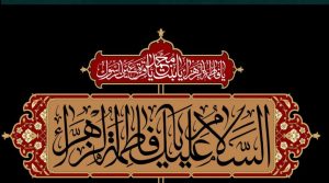 قصائد وفاة الزهراء مكتوبة