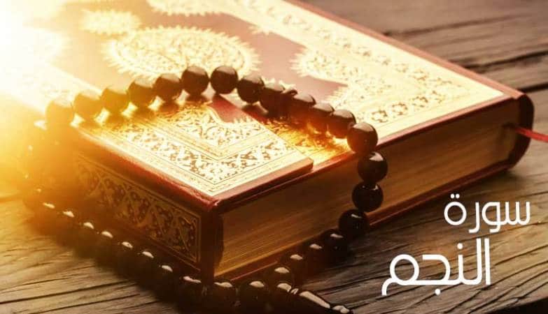 مضمون سورة النجم من الآية 1 إلى 18