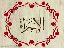 معجزات سورة الإسراء