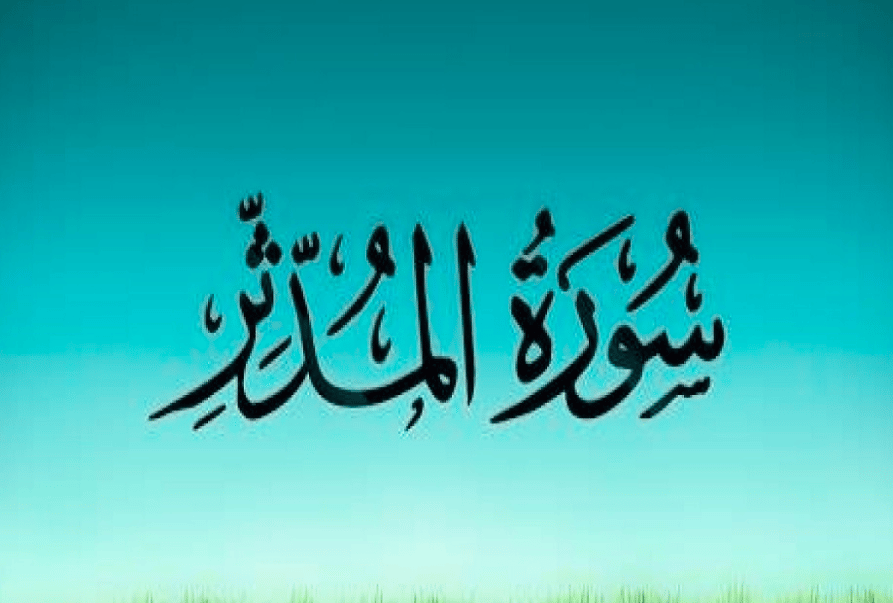 ملخص سورة المدثر