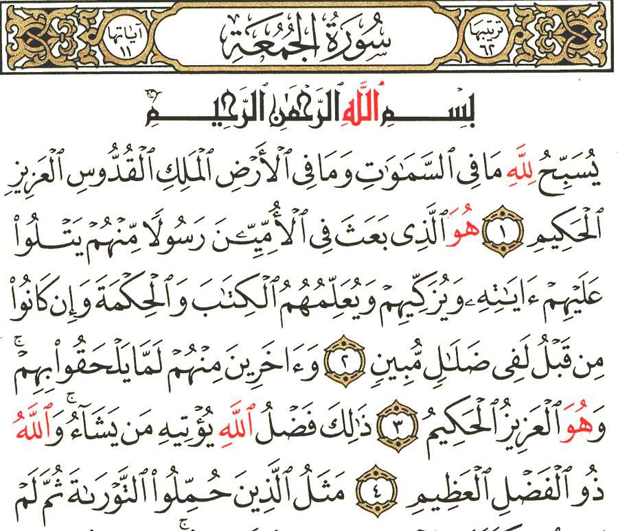 سورة الجمعة مكتوبة