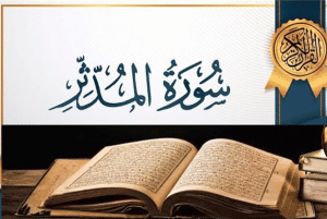ملخص سورة المدثر