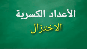 شرح درس الاختزال