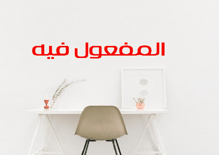 المفعول فيه