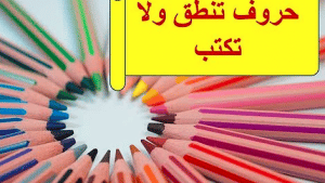 ما هي الحروف التي تنطق ولا تكتب
