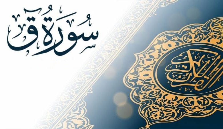 تعريف سورة ق عدد آياتها