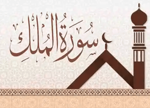 ملخص سورة الملك الجزء الثاني