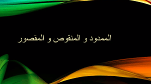 شرح درس الاسم المقصور والمنقوص