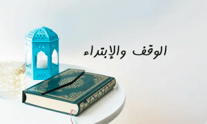 شرح درس الوقف والابتداء