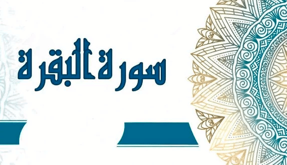 تفسير سورة البقرة السعدي