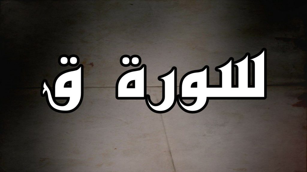 سورة ق سبب النزول