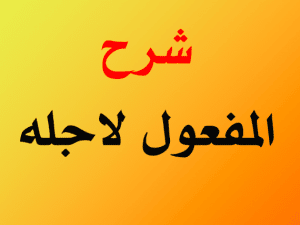 شرح درس المفعول لأجله