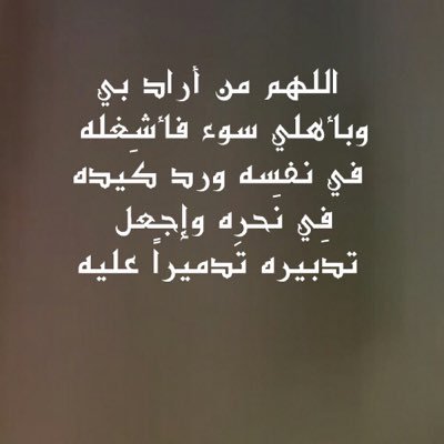 اللهم من أراد بي سوء فاردة ومن كادني فكده