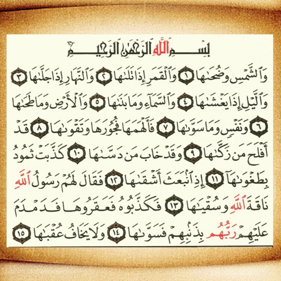 سورة الشمس مكتوبة