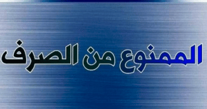شرح درس الاسم الممنوع من الصرف