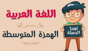 شرح درس الهمزة المتوسطة