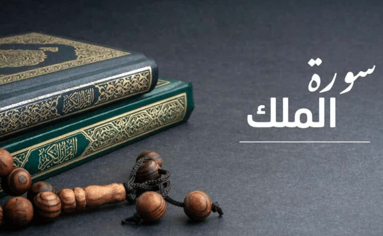 ملخص سورة الملك