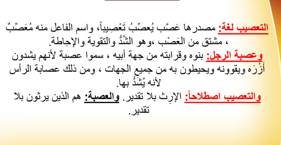 شرح درس التعصيب