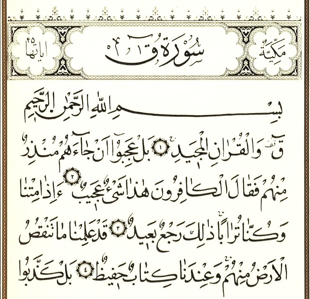 سورة ق مكتوبة