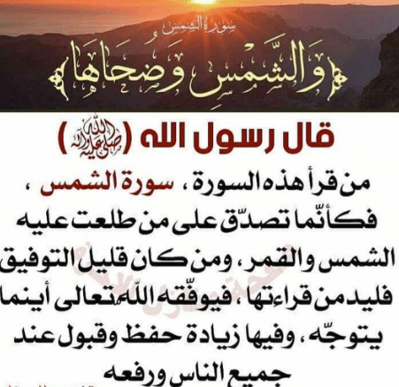 فوائد سورة الشمس
