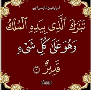 مايستفاد من سورة الملك