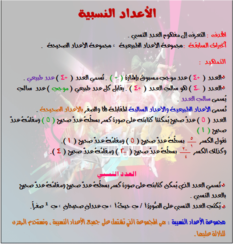 شرح درس الاعداد النسبية