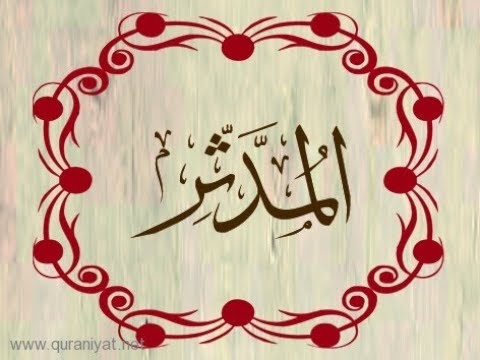 سبب نزول سورة المدثر للاطفال