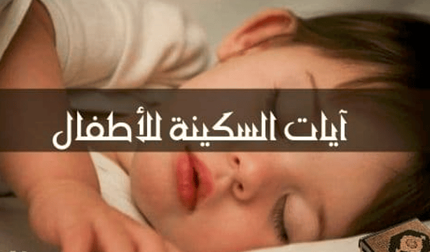 آيات السكينة والطمأنينة للاطفال