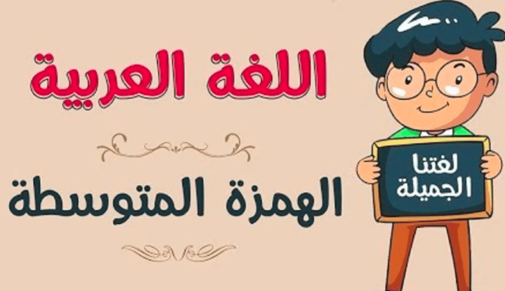 تدريبات على الهمزة المتوسطة بمختلف اوضاعها