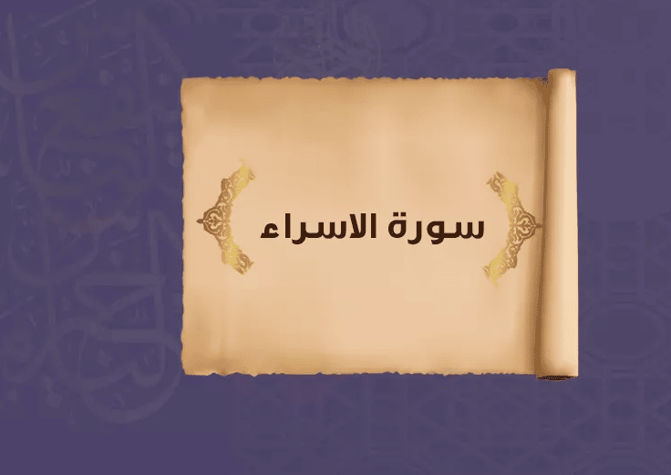 عدد آيات سورة الإسراء